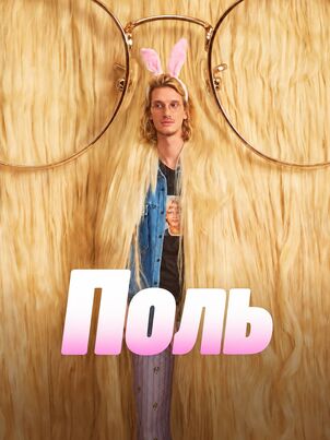 Поль