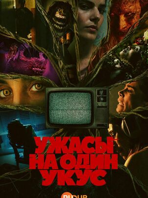 Ужасы на один укус