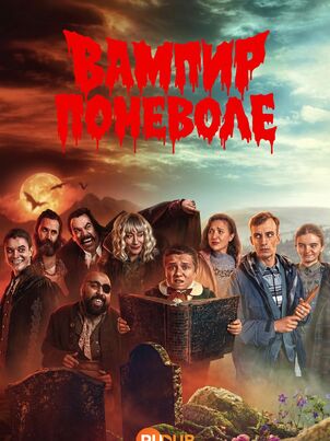 Вампир поневоле